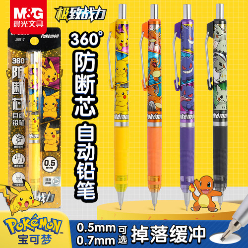 晨光宝可梦系列自动铅笔360度防断芯小学生专用0.5/0.7铅芯Y型笔头低重心自动铅笔高颜值极致战力动漫绘画用