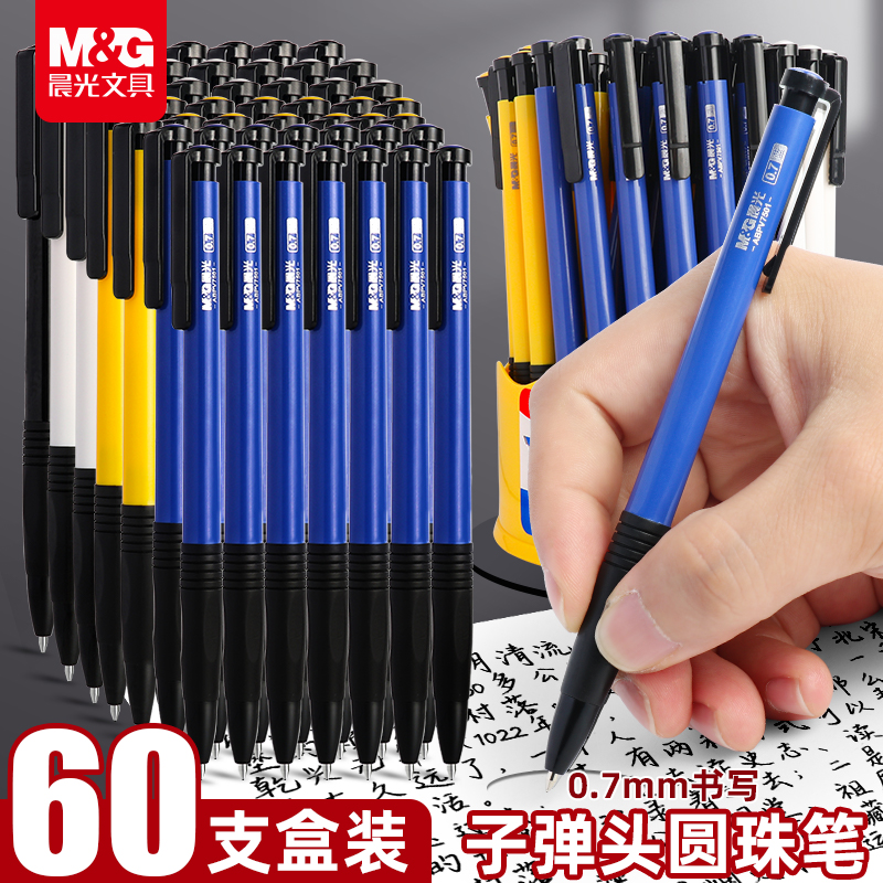 晨光按压式圆珠笔0.7mm