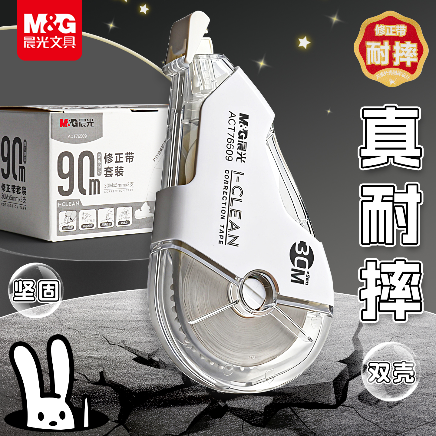 M&G晨光双层外壳耐摔修正带