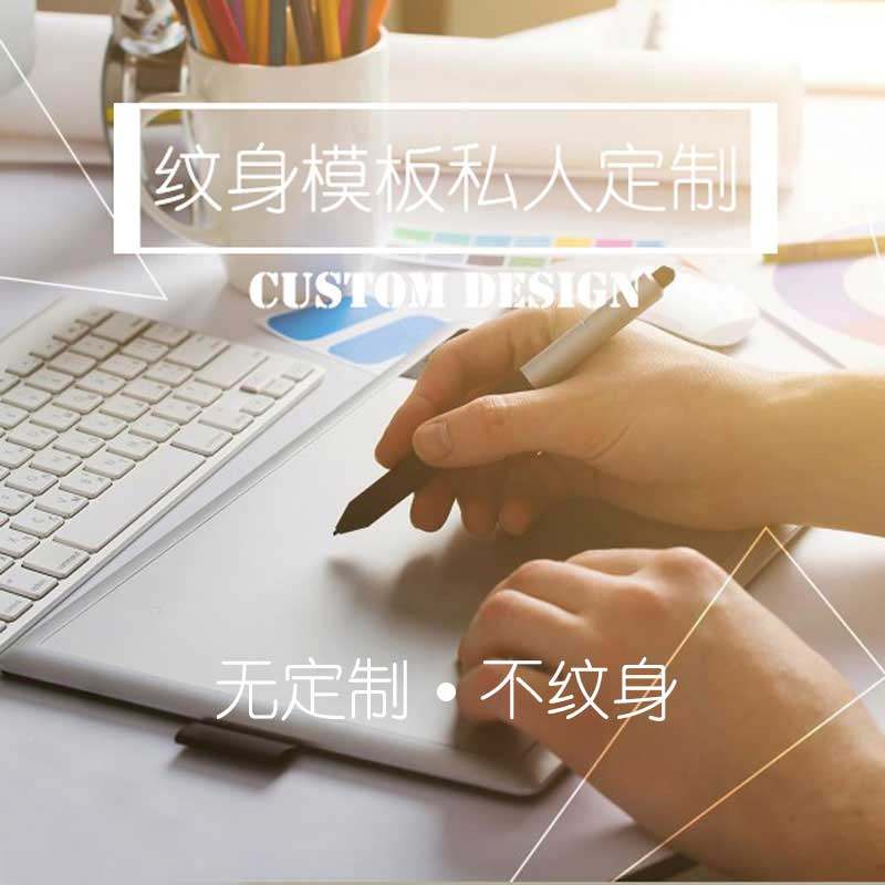 纹身模板定制 半永久防水持久纹身贴DIY设计定做果汁草本文身图案