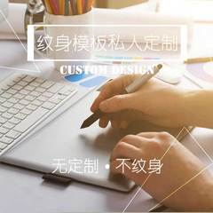 纹身模板定制 半永久防水持久纹身贴DIY设计定做果汁草本文身图案