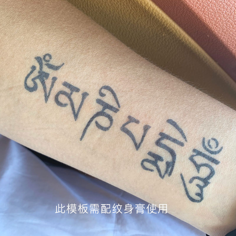 果汁纹身模板 梵文纹身六字箴言10*3cm[需配纹身膏使用]