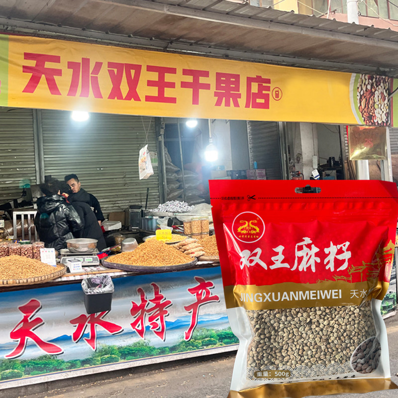 甘肃天水特产麻子手工干炒香秦安大麻子500g坚果零食