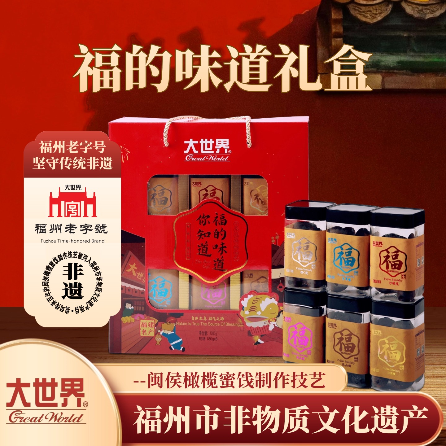 福建特产大世界福的味道大礼盒礼包橄榄梅李蜜饯节日伴手礼1080克