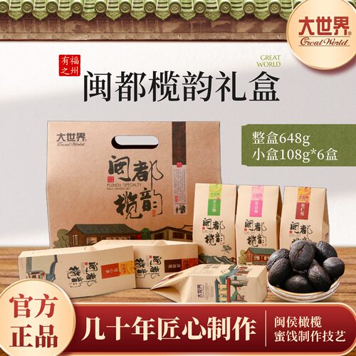 福建特产大世界橄榄蜜饯零食