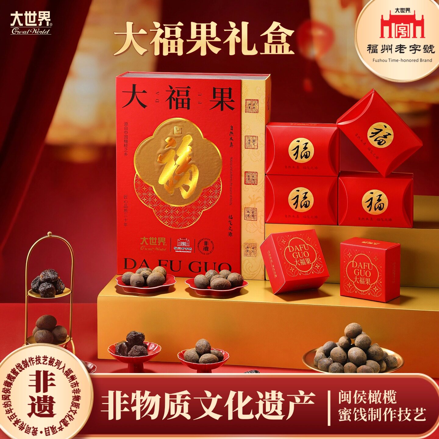 福建特产大世界橄榄礼盒大福果礼盒蜜饯送礼年货特色组合全口味