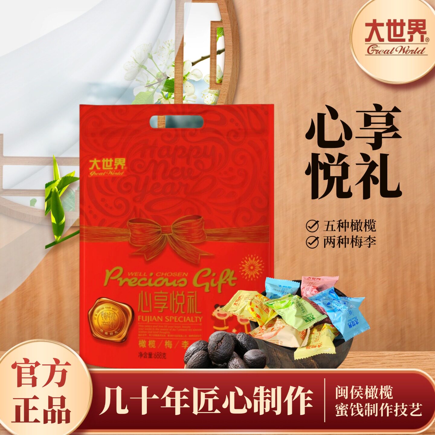 福建特产大世界橄榄果干蜜饯688g心享悦礼大礼包伴手礼包邮小零食