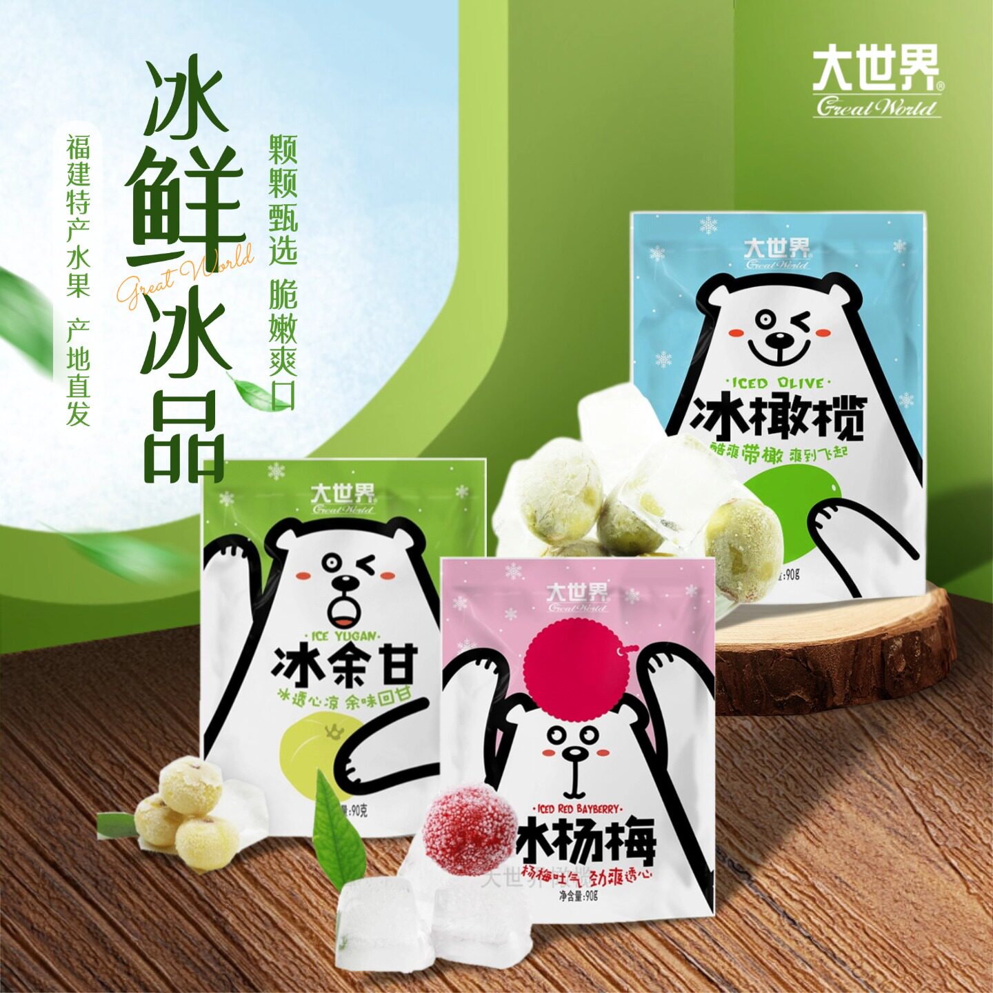 福建特产福州大世界橄榄冰橄榄冰杨梅冰油甘冰棍冰棒袋装90克6袋