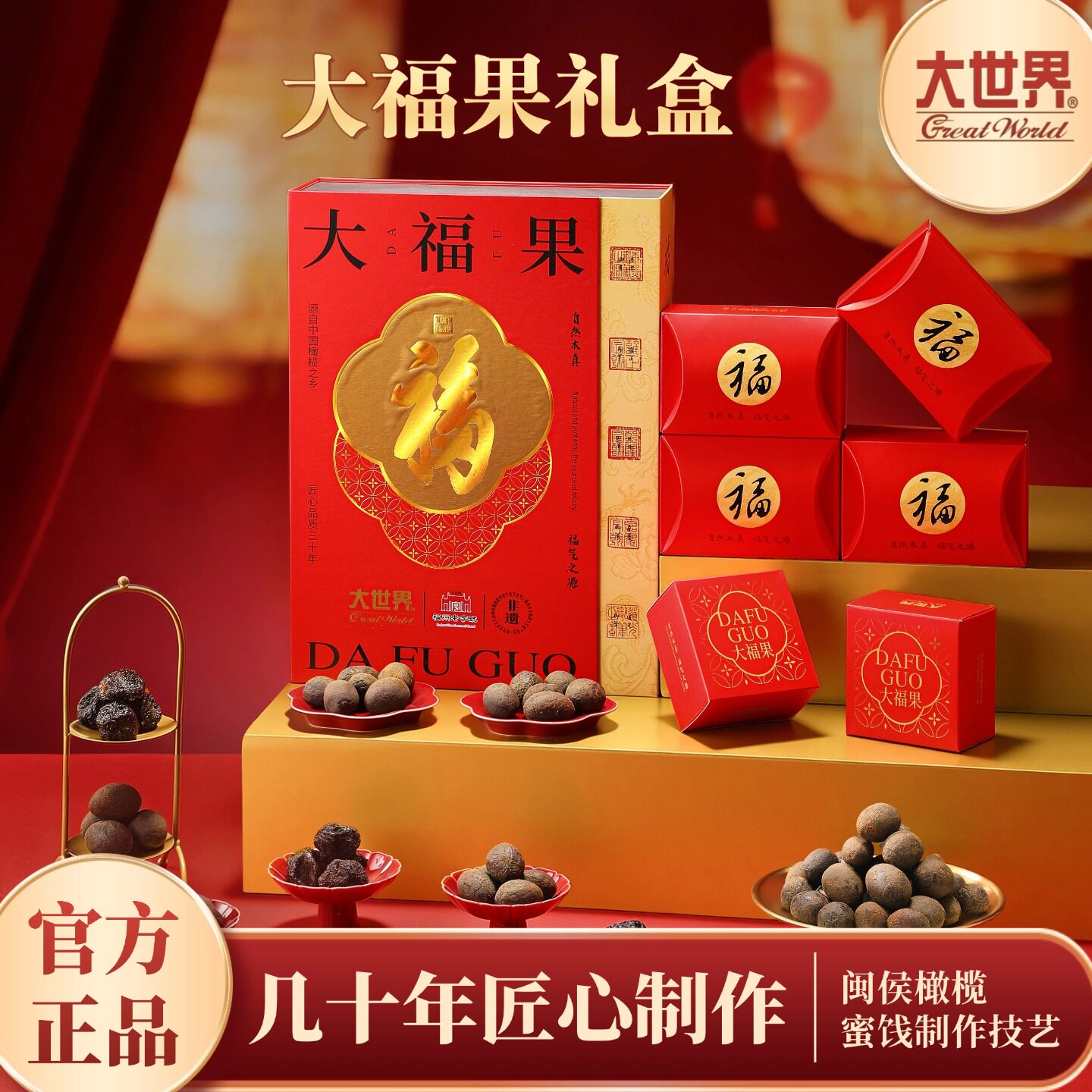 福建特产大世界橄榄礼盒大福果礼盒蜜饯送礼年货特色组合全口味