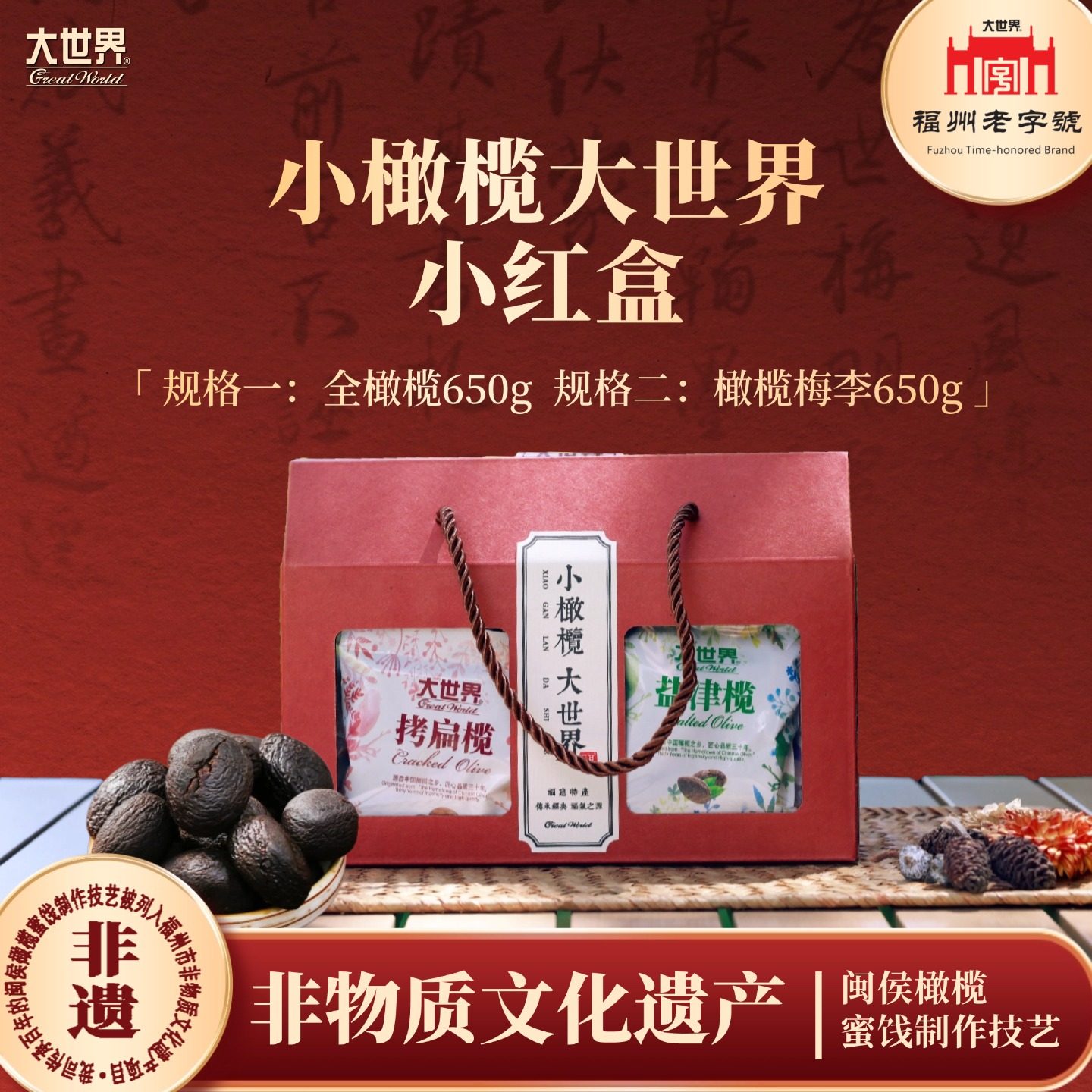 福建特产大世界橄榄梅李散装新型混合系列蜜饯伴手婚庆礼盒650g