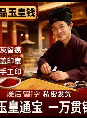 纯手工朱砂玉皇钱制品