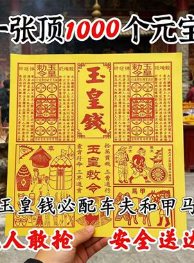 纯手工朱砂玉皇钱清明中元100张