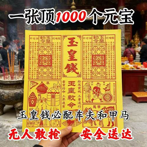 纯手工朱砂玉皇钱清明中元100张