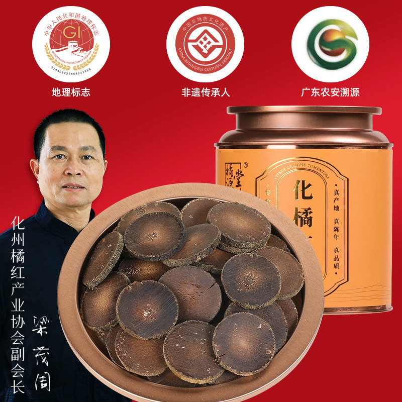 橘源堂25年陈化州橘红正宗特级金毛橘红果皮官方化橘红片桔红礼装