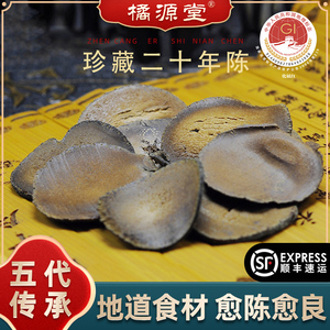 橘源堂20年陈年化州橘红金毛化橘红果切片橘红茶正宗化州正品送礼