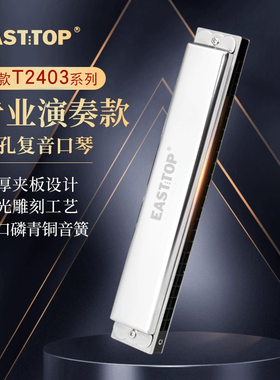 东方鼎T2403口琴24孔复音C调学生练习初学者成人专业演奏2.0 套装