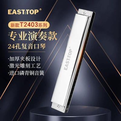 东方鼎T2403口琴24孔复音C调学生练习初学者成人专业演奏2.0 套装