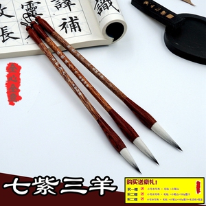 精制七紫三羊毛笔羊毫兔豪紫毫兼毫毛笔书写套装绘画书法专用