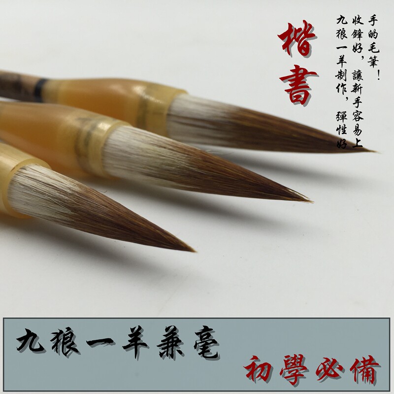 九狼一羊兼毫毛笔狼毫羊毫大中小楷书法国画毛笔学生文房四宝包邮