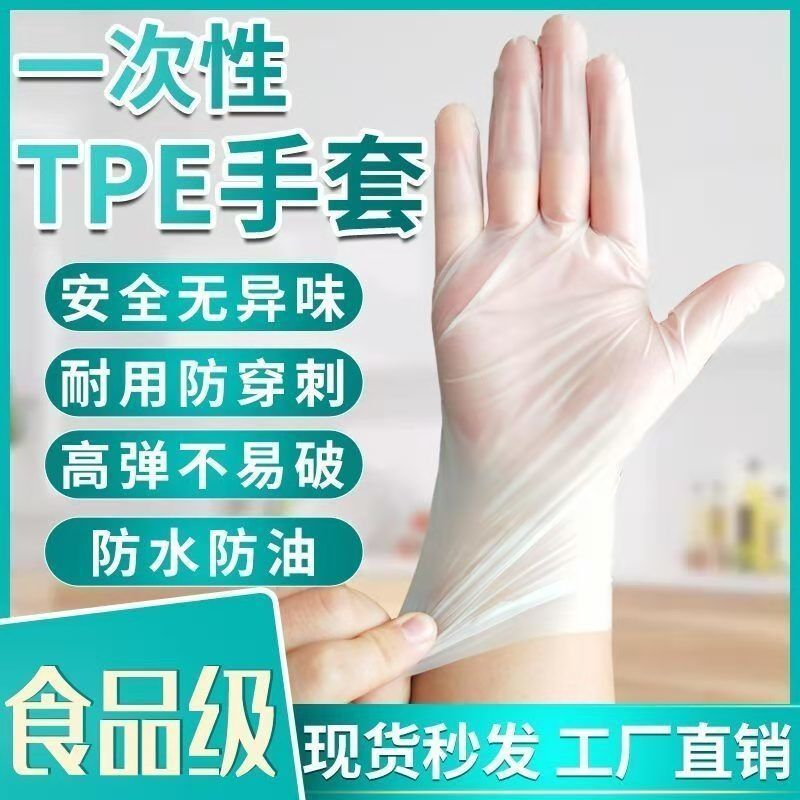 TPE抽取一次性手套食品级餐饮烘焙薄膜家用白色加厚实用卫生盒装