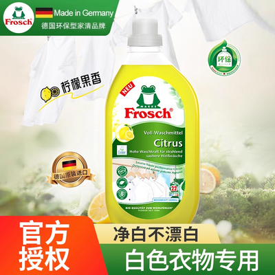 Frosch白色衣物专用洗衣液1.5L白连衣裙衬衫T恤裤子亮白护理液