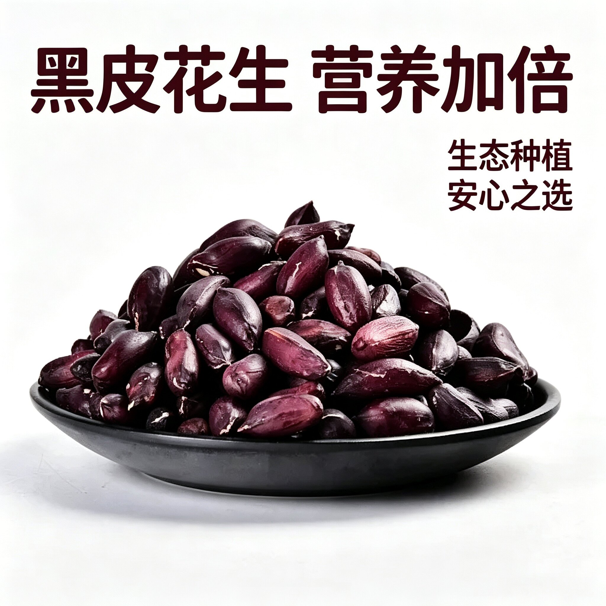 黑花生米去壳富硒黑皮花生仁2025新货农家晒干煮粥打豆浆杂粮