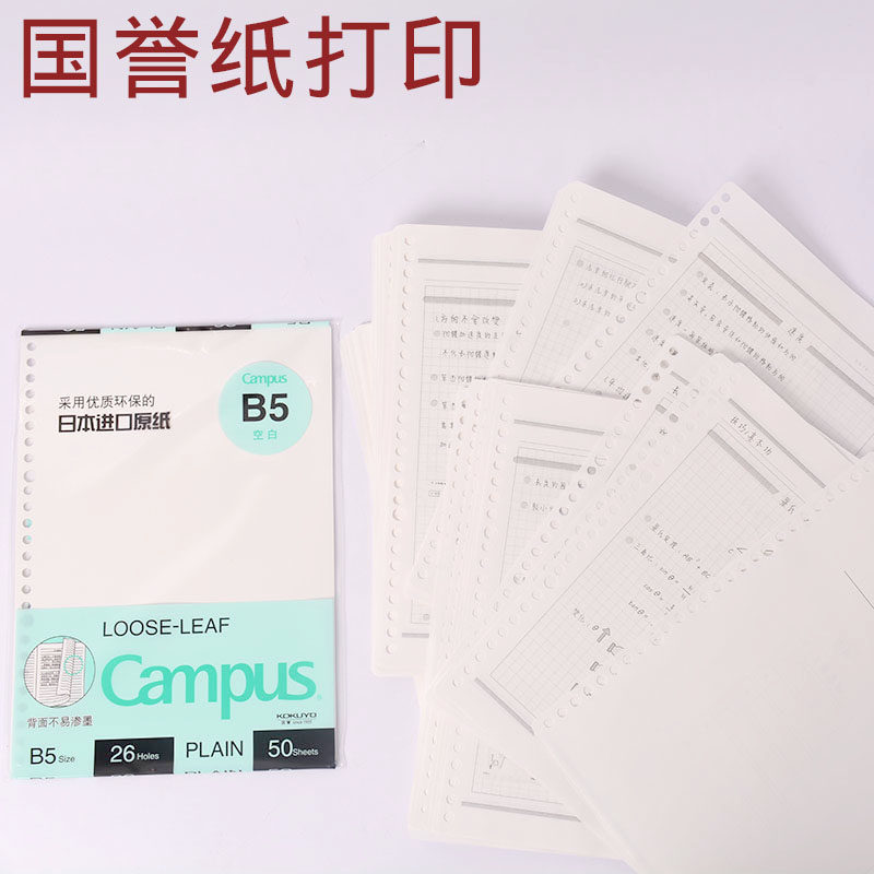 活页纸打印 国誉彩印活页纸空白网格考研活页本 A4笔记本B5网课