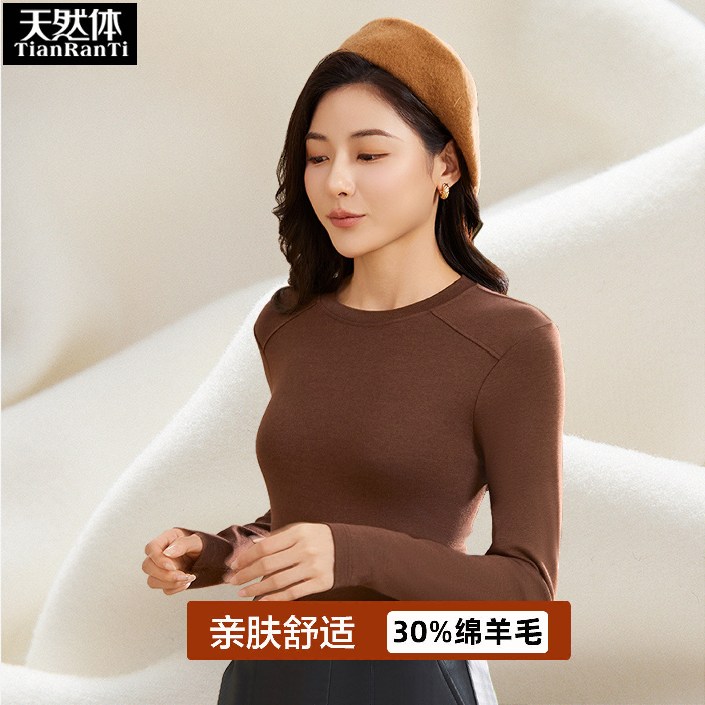 天然体打底衫女长袖外穿保暖上衣