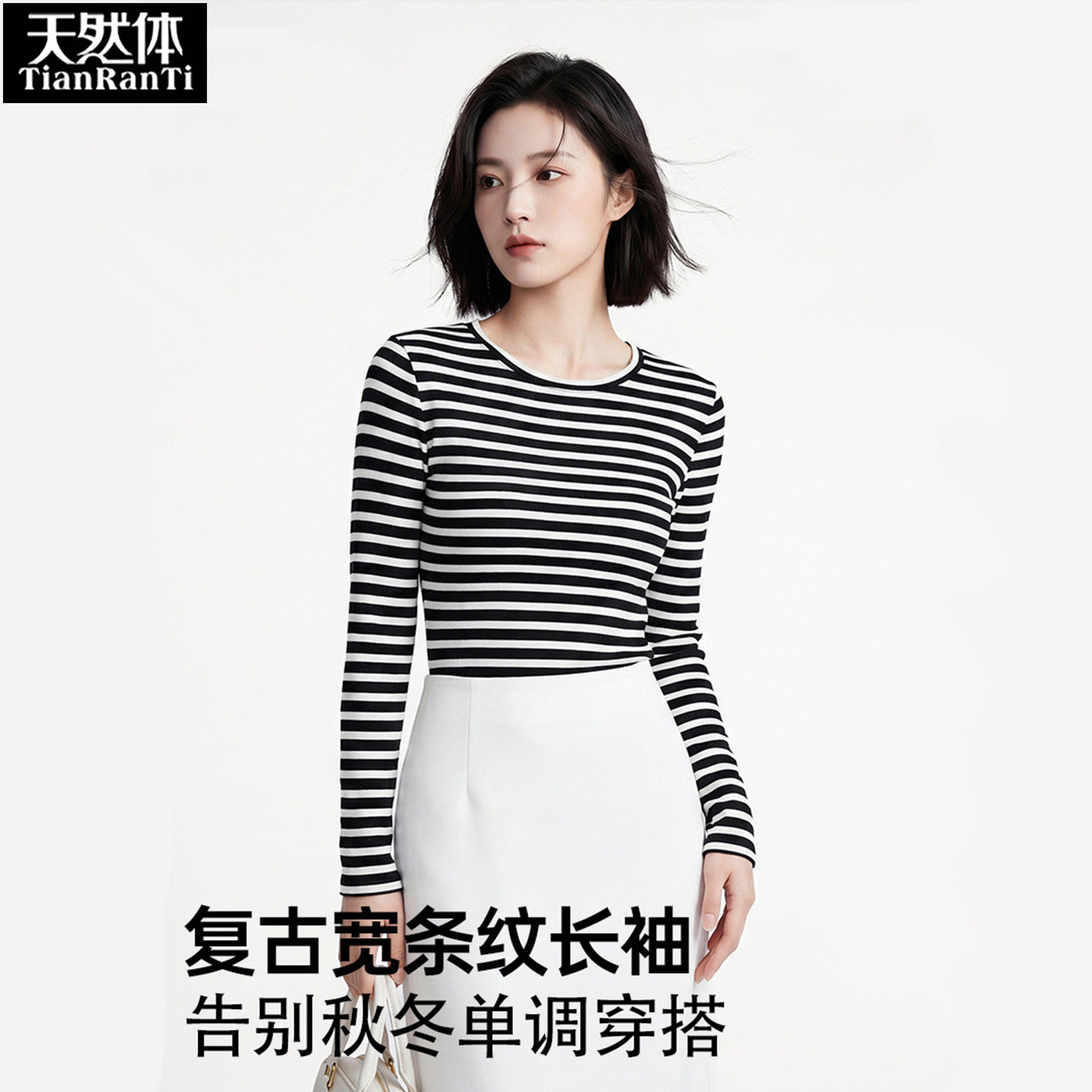 天然体女条纹打底衫圆领针织衫