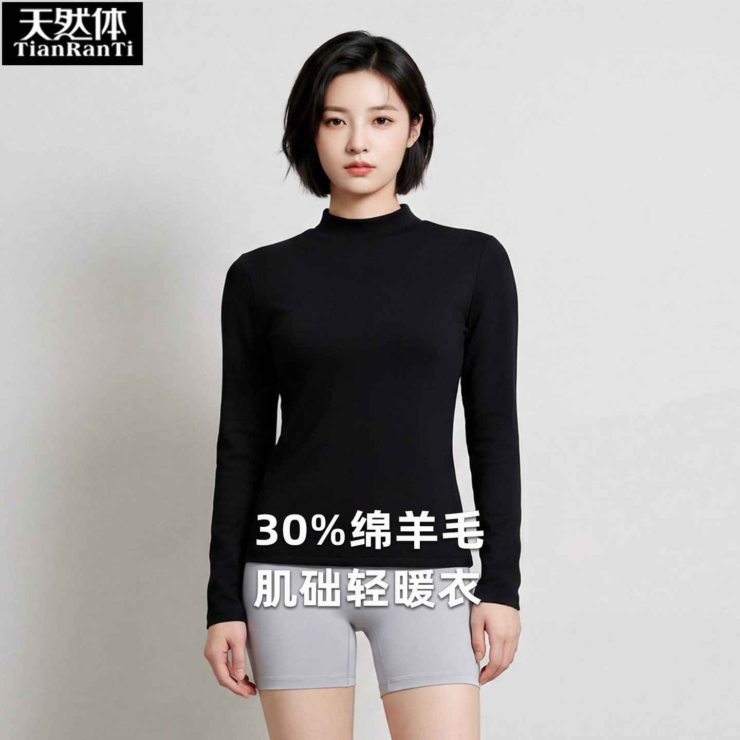 天然体女半高领打底衫保暖上衣