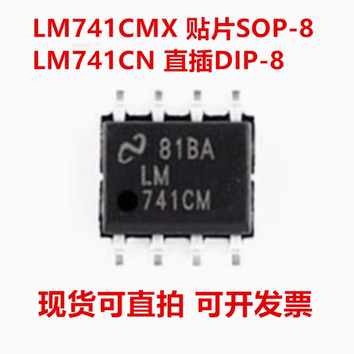 全新原装 LM741CMX LM741CM 封装SOP-8  LM741CN 封装DIP-8 直插