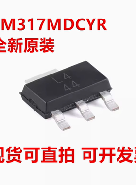 全新原装 LM317MDCYR LM317MDCY 丝印L4 封装SOT-223-4 德州
