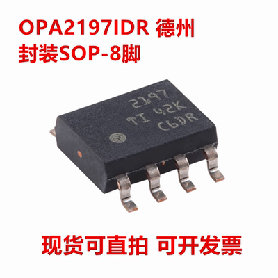 全新原装 OPA2197IDR OPA2197ID 丝印2197 封装SOP-8 假一赔十
