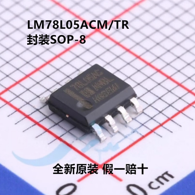 全新原装 LM78L05ACM/TR LM78L05ACM 丝印78L05AC 封装SOP-8