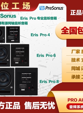 监听音箱Eris Pro 4 6 8普瑞声纳PreSonus录音工作室有源监听音箱
