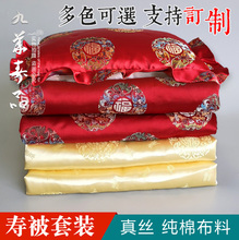 极乐世界全棉铺金盖银寿被真丝纯棉寿被殡葬用品寿枕头寿被褥套装
