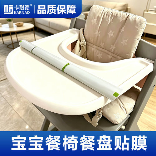 卡耐德stokke宝宝椅餐盘贴膜卡曼