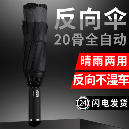全自动黑胶反向车载折叠晴雨伞