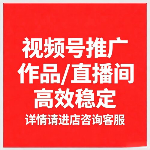 视频号投放提升推送服务 蝴蝶号直播间流量加热 视频人气助推运营