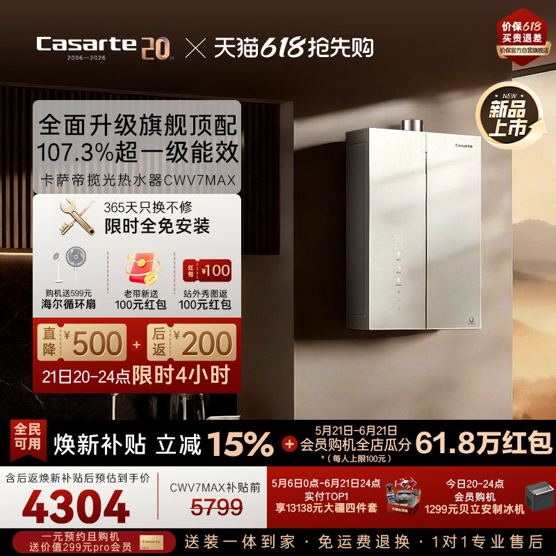 【新品】卡萨帝揽光燃气热水器CWV7MAX无冷凝水一级能效恒温增压