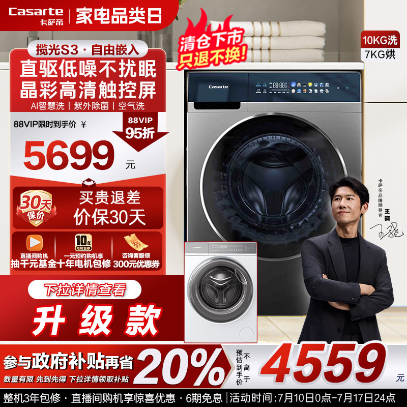 卡萨帝10kg揽光直驱洗烘一体机S3