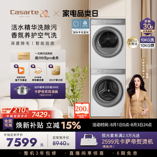 [W2升级款新品]卡萨帝WB洗烘套装