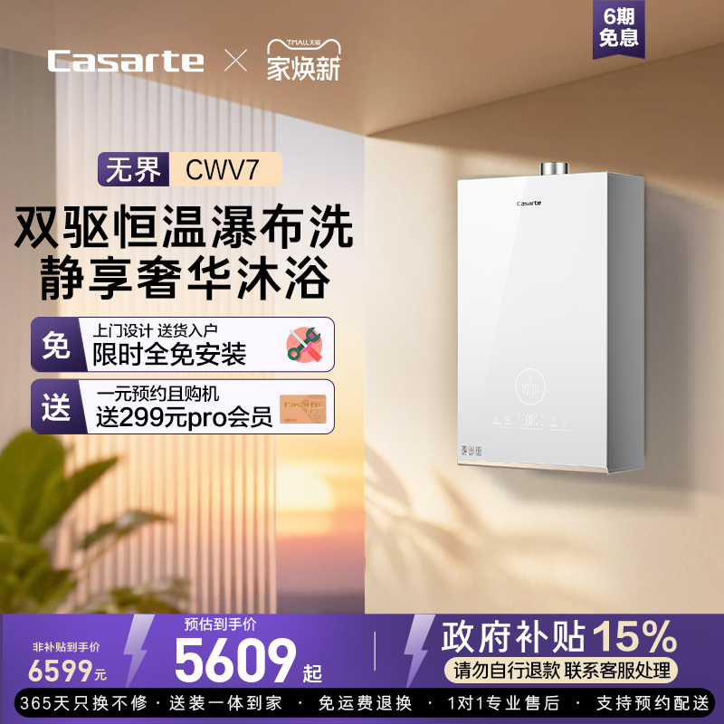 【卡萨帝无界】以旧换新补贴卡萨帝燃气热水器CWV7双驱恒温零冷水