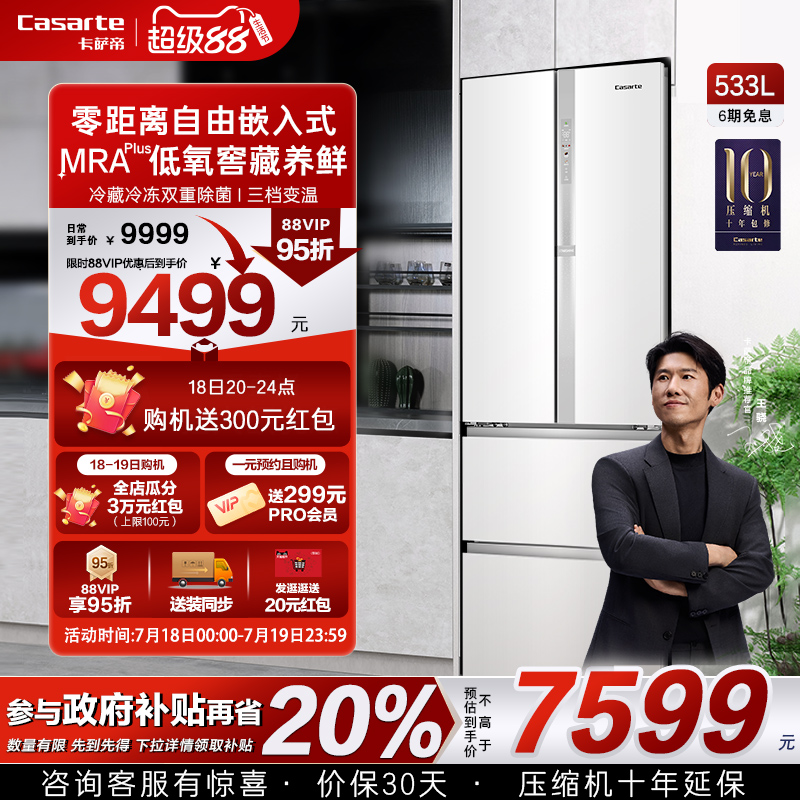 以旧换新卡萨帝揽光533L零嵌入式四门一级能效风冷无霜家用电冰箱