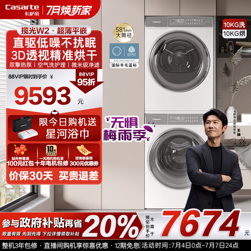 换新补贴【卡萨帝揽光】10kg滚筒洗衣机烘干机组合洗烘套装W2