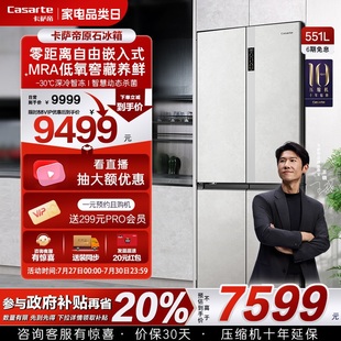 三系统十字四门一级无霜家用 以旧换新卡萨帝星悦冰箱551L零嵌入式