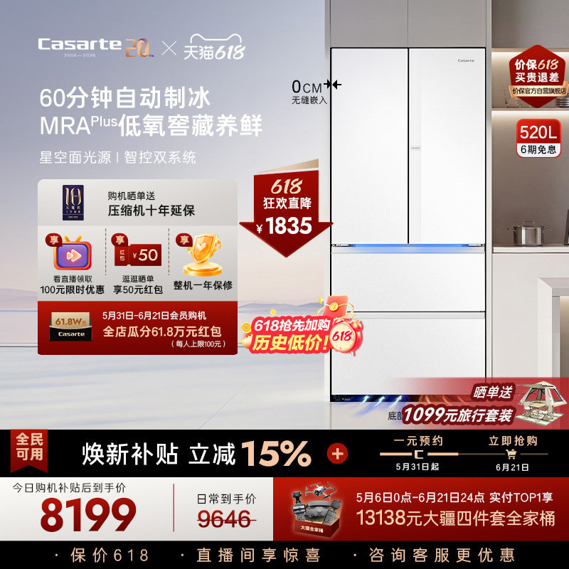 卡萨帝揽光520L自动制冰超薄零嵌