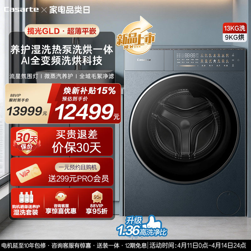 重磅新品【卡萨帝揽光】13kg标准尺寸热泵式洗烘一体洗衣机GLD