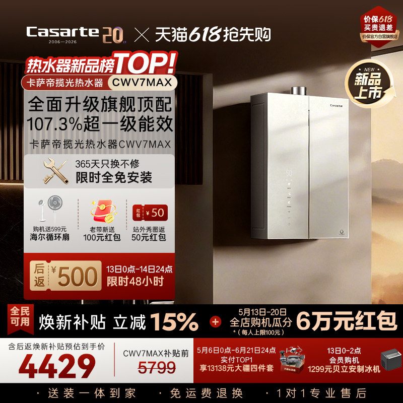 【新品】卡萨帝揽光燃气热水器CWV7MAX无冷凝水一级能效恒温增压