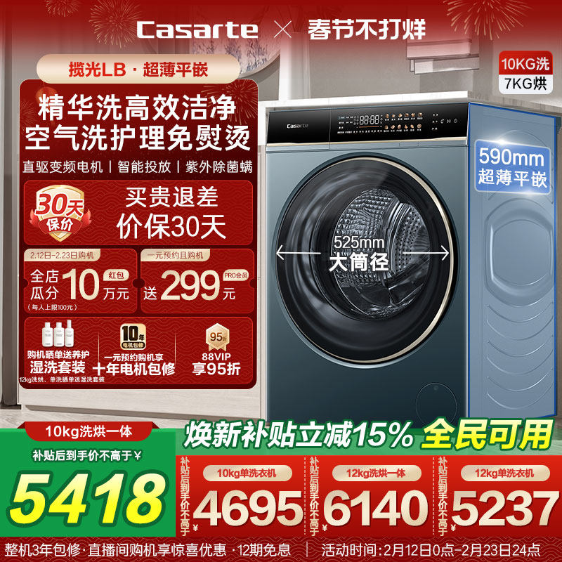 以旧换新补贴【卡萨帝揽光】12/10kg大容量洗烘一体滚筒洗衣机LB